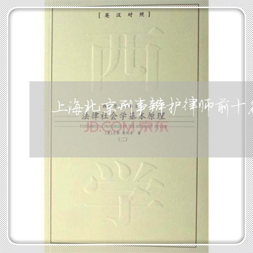 上海北京刑事辩护律师前十名/2023032986959