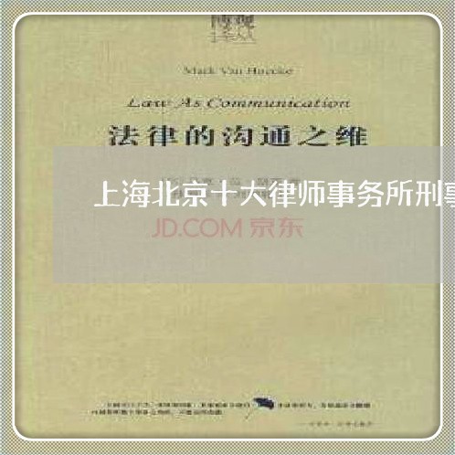 上海北京十大律师事务所刑事案/2023060334927 上海北京十大律师事务所刑事案/2023060334927
