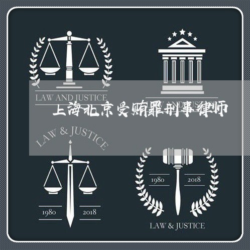 上海北京受贿罪刑事律师/2023022673714 上海北京受贿罪刑事律师/2023022673714