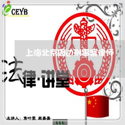上海北京周边刑事案律师/2023022694716 上海北京周边刑事案律师/2023022694716