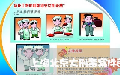 上海北京大刑事案件的律师/2023031582714 上海北京大刑事案件的律师/2023031582714