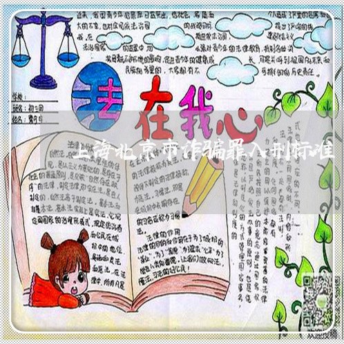 上海北京市诈骗罪入刑标准/2023031518584