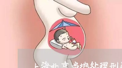 上海北京当地处理刑事案律师/2023032904925