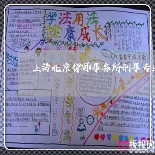 上海北京律师事务所刑事专业/2023032972726