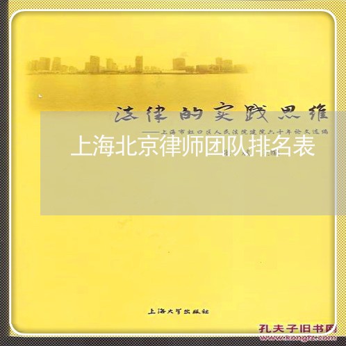 上海北京律师团队排名表/2023060126050