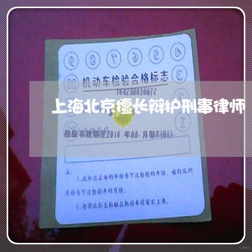上海北京擅长辩护刑事律师/2023031470834