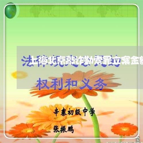 上海北京敲诈勒索罪立案金额/2023032918482