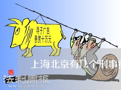 上海北京有几个刑事律师/2023022694825