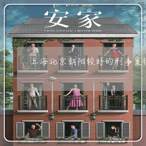 上海北京朝阳较好的刑事案律师/2023060228460 上海北京朝阳较好的刑事案律师/2023060228460