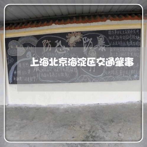 上海北京海淀区交通肇事/2023022659251