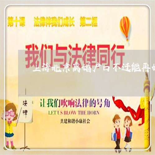上海北京离婚户口不迁能再婚吗/2023060236136