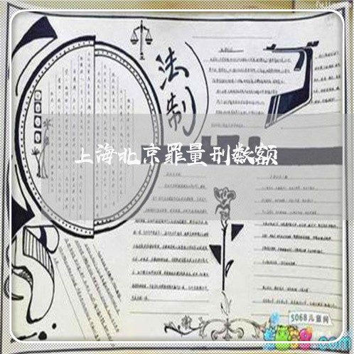 上海北京罪量刑数额/2023022640371 上海北京罪量刑数额/2023022640371