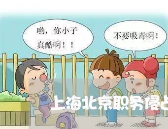 上海北京职务侵占罪最新规定/2023032994839