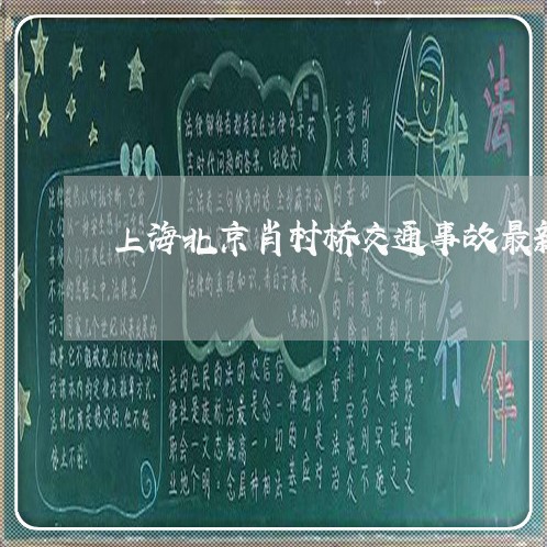 上海北京肖村桥交通事故最新/2023032923917