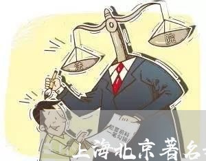 上海北京著名刑事律师中圣/2023031506049 上海北京著名刑事律师中圣/2023031506049