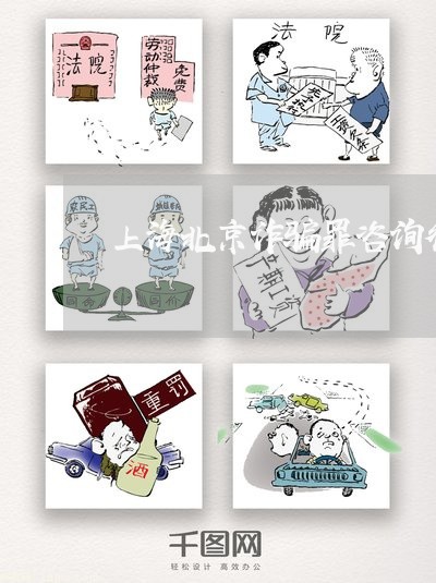 上海北京诈骗罪咨询律师/2023022674828 上海北京诈骗罪咨询律师/2023022674828