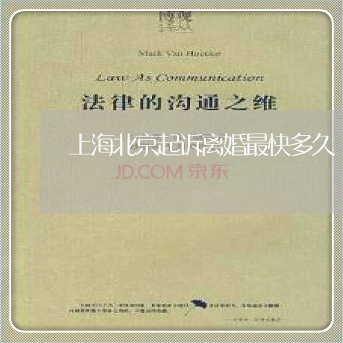 上海北京起诉离婚最快多久/2023031563613