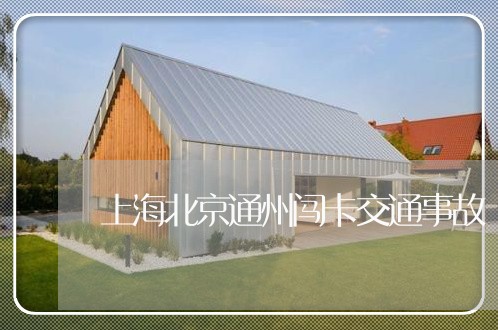 上海北京通州闯卡交通事故/2023031575025