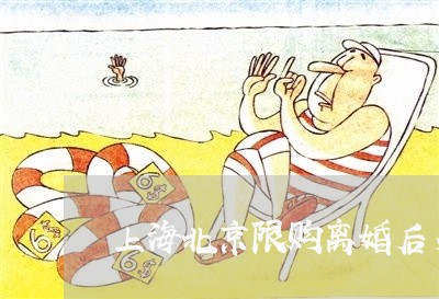 上海北京限购离婚后多久买房/2023032983603