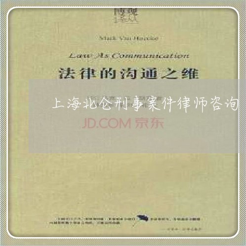 上海北仑刑事案件律师咨询/2023031583715