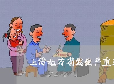 上海北方省发生严重交通事故/2023032929262