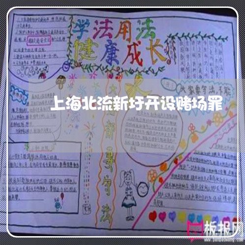 上海北流新圩开设赌场罪/2023022604037 上海北流新圩开设赌场罪/2023022604037