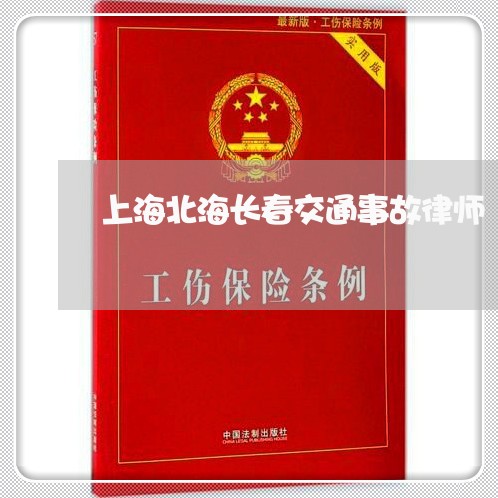上海北海长春交通事故律师/2023031584826