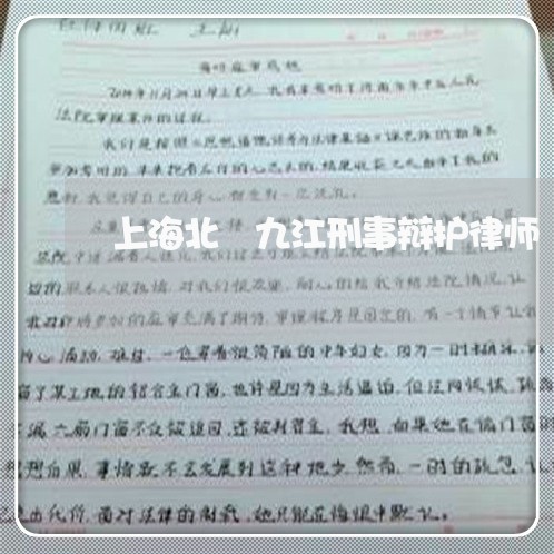 上海北滘九江刑事辩护律师/2023031583715