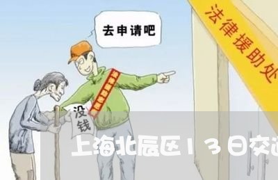 上海北辰区13日交通事故/2023031515058 上海北辰区13日交通事故/2023031515058