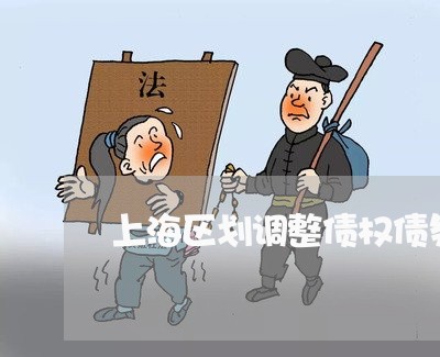 上海区划调整债权债务的处置/2023032984068 上海区划调整债权债务的处置/2023032984068
