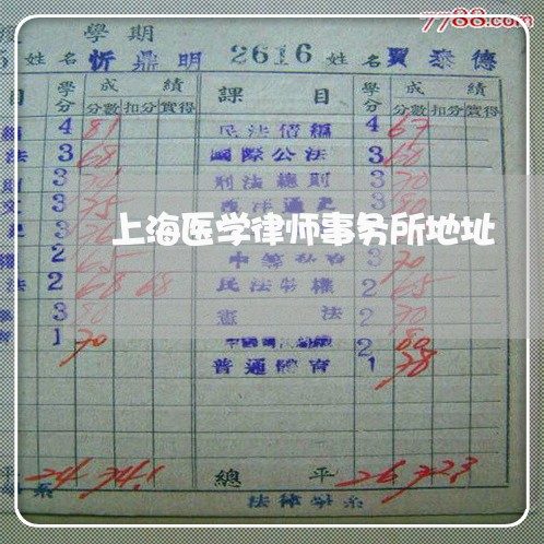 上海医学律师事务所地址/2023022640505 上海医学律师事务所地址/2023022640505