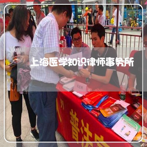 上海医学知识律师事务所/2023022640571 上海医学知识律师事务所/2023022640571
