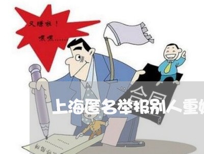 上海匿名举报别人重婚罪/2023022624131 上海匿名举报别人重婚罪/2023022624131