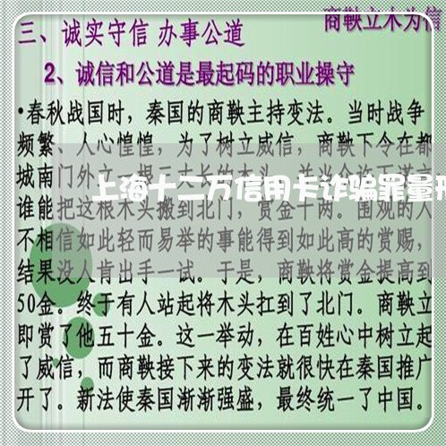 上海十二万信用卡诈骗罪量刑/2023032930585