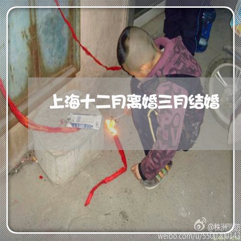 上海十二月离婚三月结婚/2023022662605 上海十二月离婚三月结婚/2023022662605