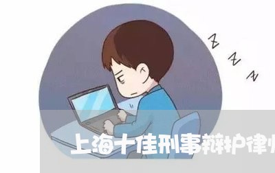 上海十佳刑事辩护律师哪家好/2023032994604