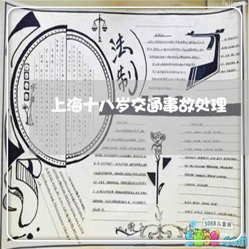 上海十八岁交通事故处理/2023022664735 上海十八岁交通事故处理/2023022664735