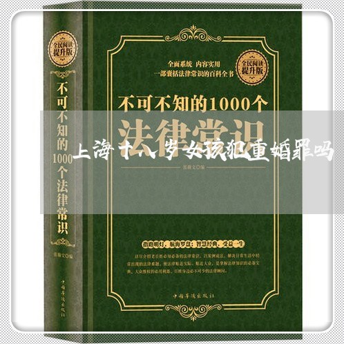 上海十八岁女孩犯重婚罪吗/2023031584958