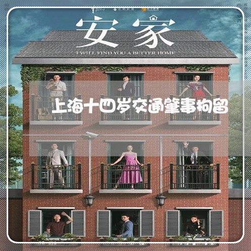 上海十四岁交通肇事拘留/2023022656370 上海十四岁交通肇事拘留/2023022656370