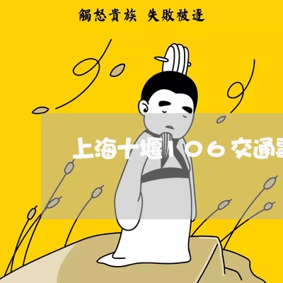 上海十堰106交通事故/2023022695815