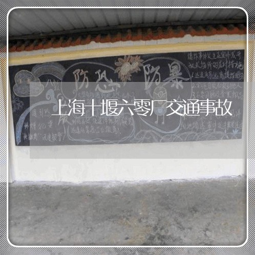 上海十堰六零厂交通事故/2023022603925 上海十堰六零厂交通事故/2023022603925