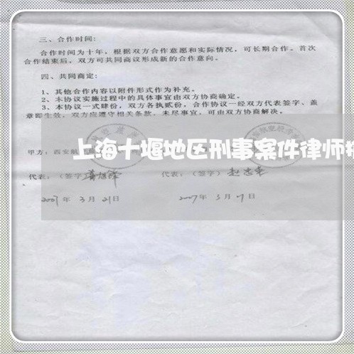 上海十堰地区刑事案件律师推荐/2023060328370 上海十堰地区刑事案件律师推荐/2023060328370