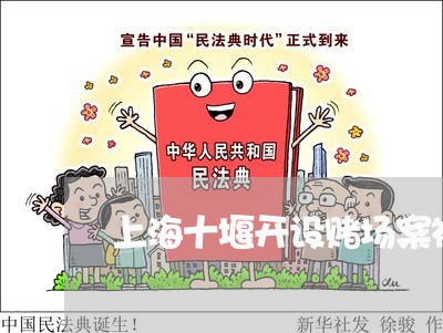 上海十堰开设赌场案被判刑/2023031436351