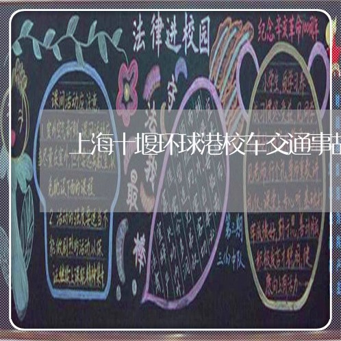 上海十堰环球港校车交通事故/2023032996838