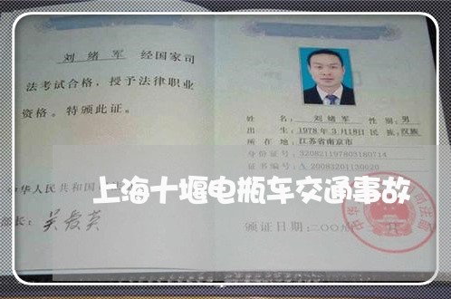 上海十堰电瓶车交通事故/2023022674726