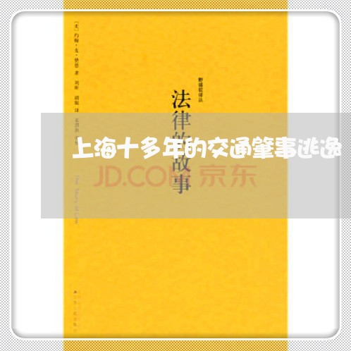 上海十多年的交通肇事逃逸/2023031430393