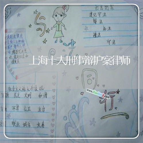 上海十大刑事辩护案律师/2023022661624 上海十大刑事辩护案律师/2023022661624