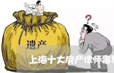 上海十大房产律师事务所/2023022693815 上海十大房产律师事务所/2023022693815