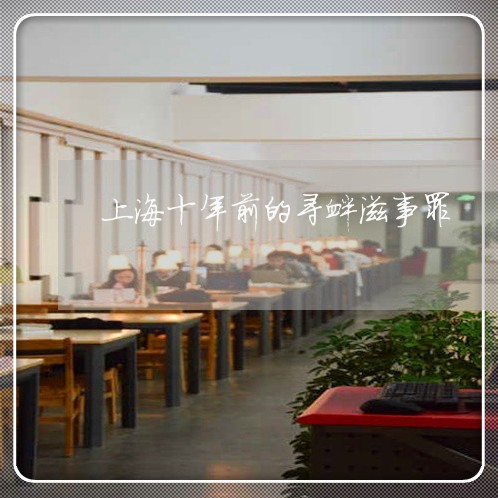 上海十年前的寻衅滋事罪/2023022629472 上海十年前的寻衅滋事罪/2023022629472