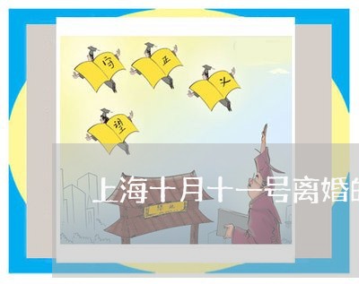 上海十月十一号离婚的有多少/2023032989614 上海十月十一号离婚的有多少/2023032989614